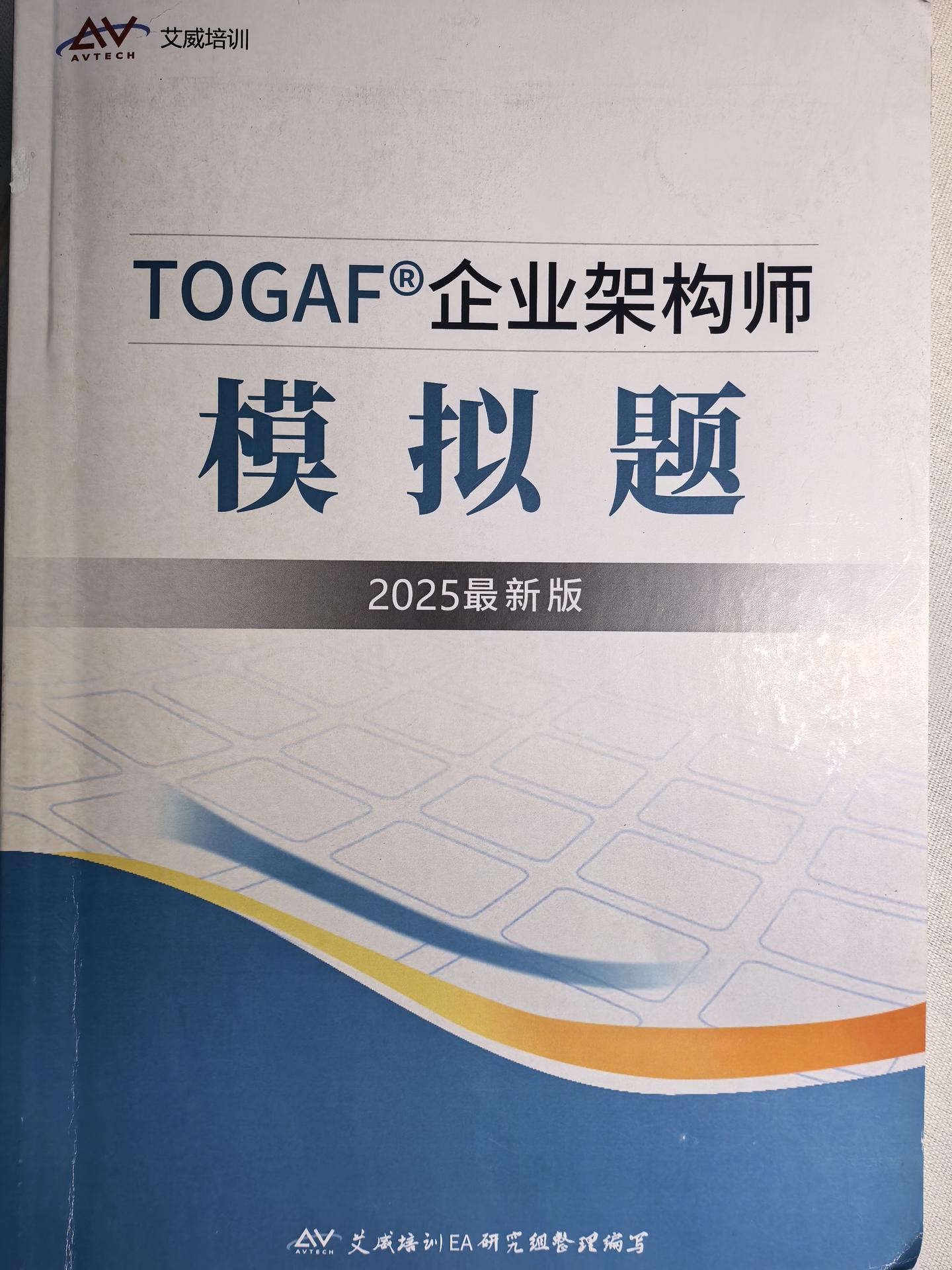 我的TOGAF通关手记：艾威机构带我玩转企业架构——作者：Hugo