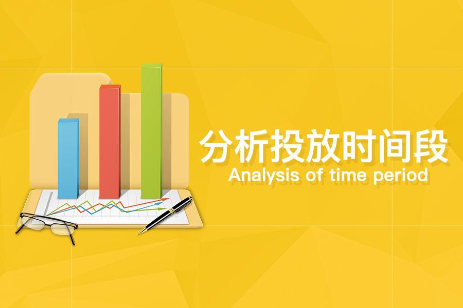 一般企業選擇投放的時間段多為9:00-22:00,以保證廣告在線時長和有