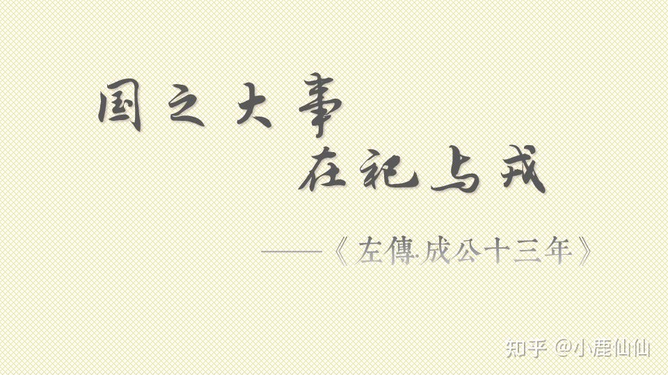 "国之大事,在祀与戎"嘛.对于国家来说,最重大的事,就是祭祀和打仗.