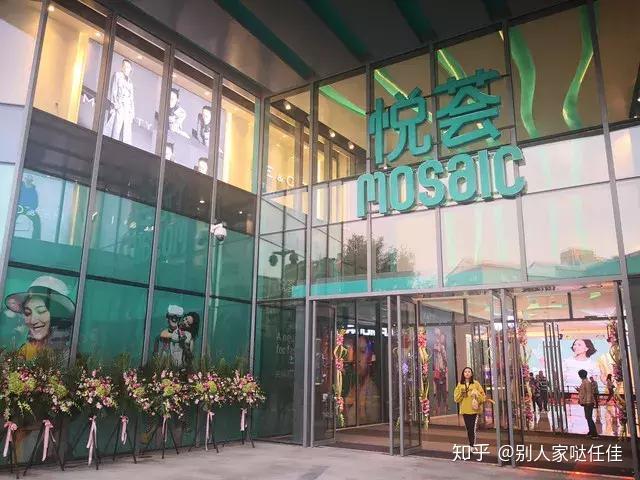 一线测评悦荟mosaic入驻西安解放路商圈注入新血液
