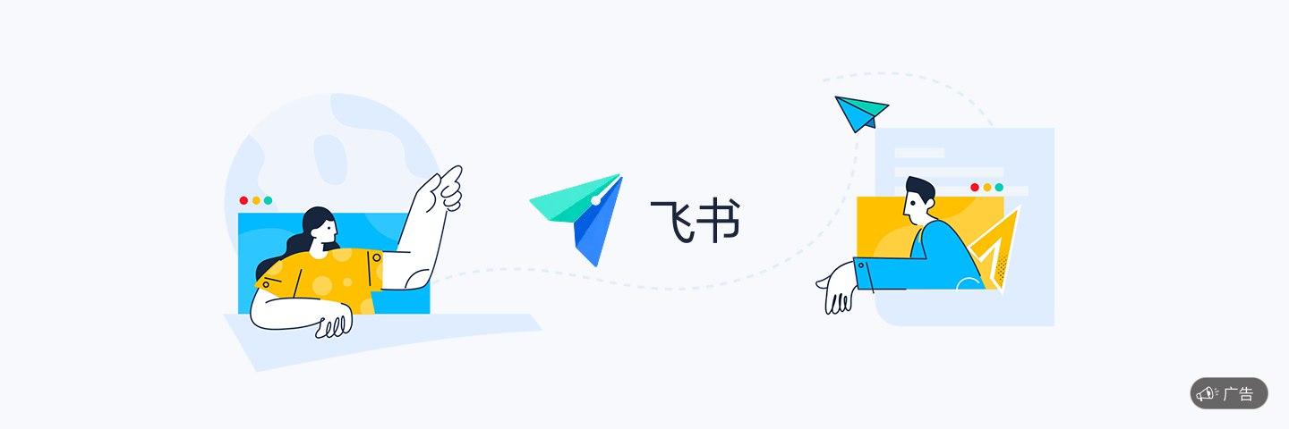 从疫情期间的飞书app体验聊聊远程办公这件事