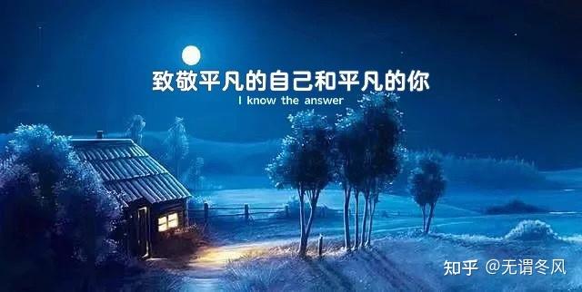 致敬平凡的自己和平凡的你【一】 - 知乎