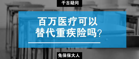 重疾險和百萬醫療到底哪個更應該優先配置?