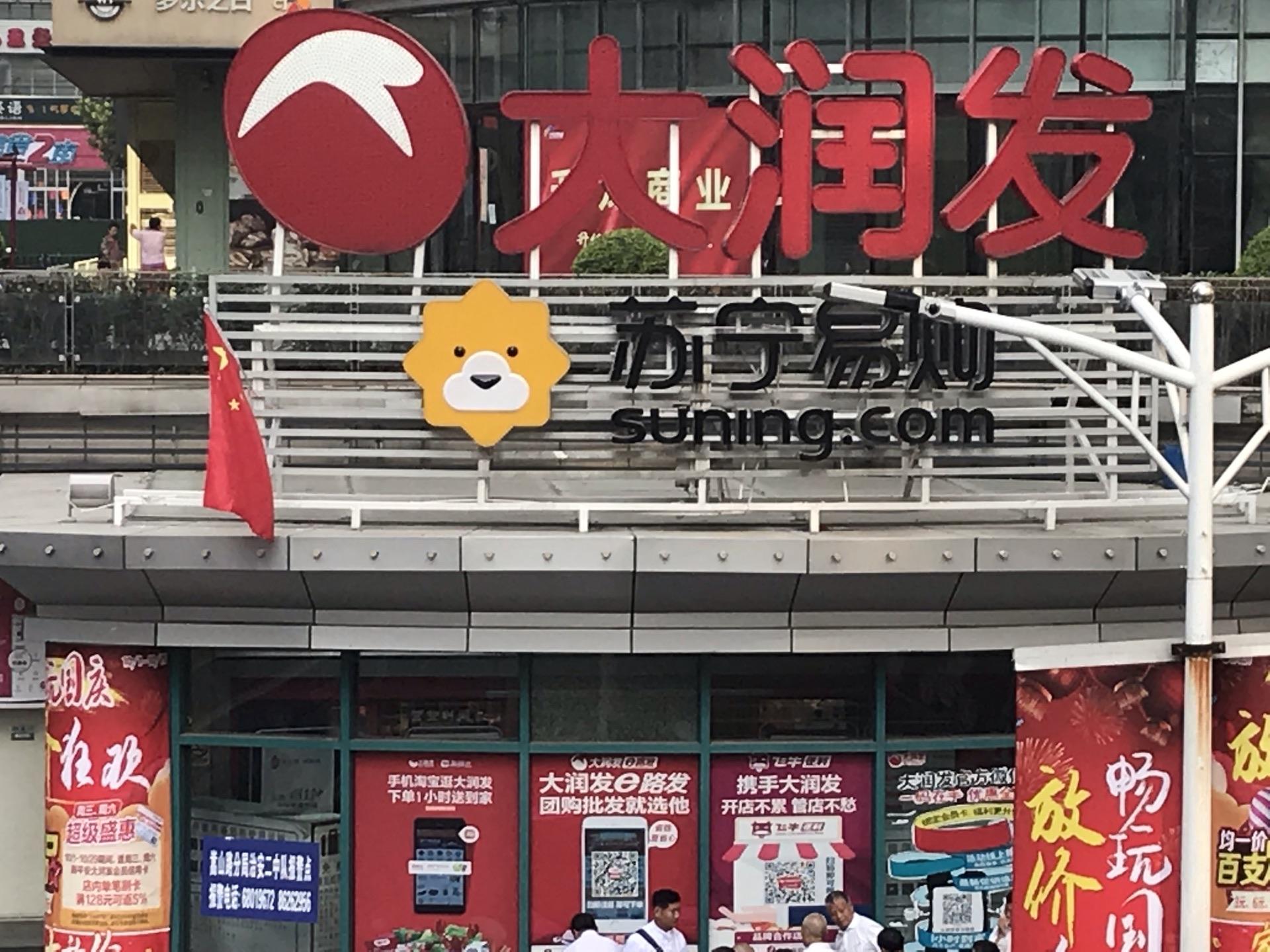 与此同时,大润发镇江学府路店和湖南株洲店也相继发布闭店公告.