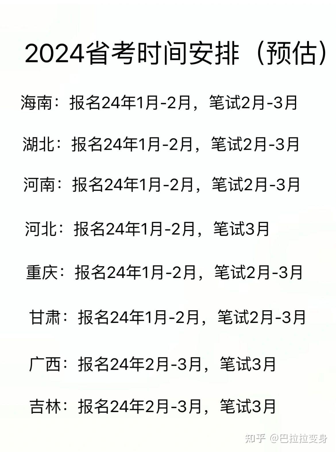 24省考时间线出来了!瞬间放松了! - 知乎