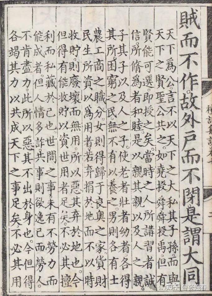 【礼记】大同与小康 - 知乎