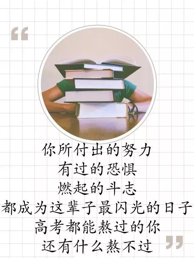 今日高考第一天，过来人送给考生们这些话！-祝高考第一天的语句