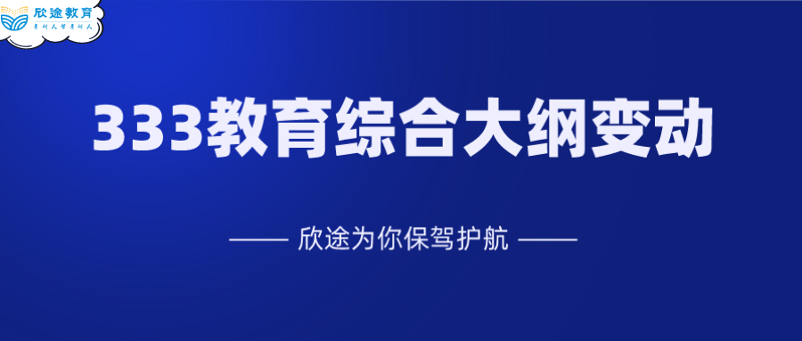 大纲变动333教育综合大纲变动欣途为你保驾护航