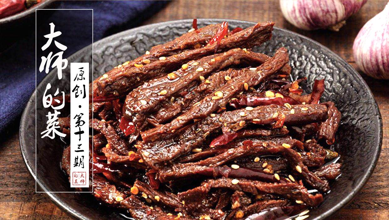 【大师的菜】盐帮菜麻辣味的代表之一--冷吃牛