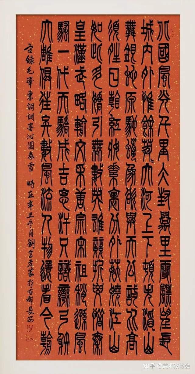 篆书:沁园春雪篆书:诗词二首篆书:卜算子咏梅篆书:孙星衍词篆书