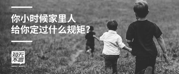 小时候家里人给你定过什么规矩？ - 知乎