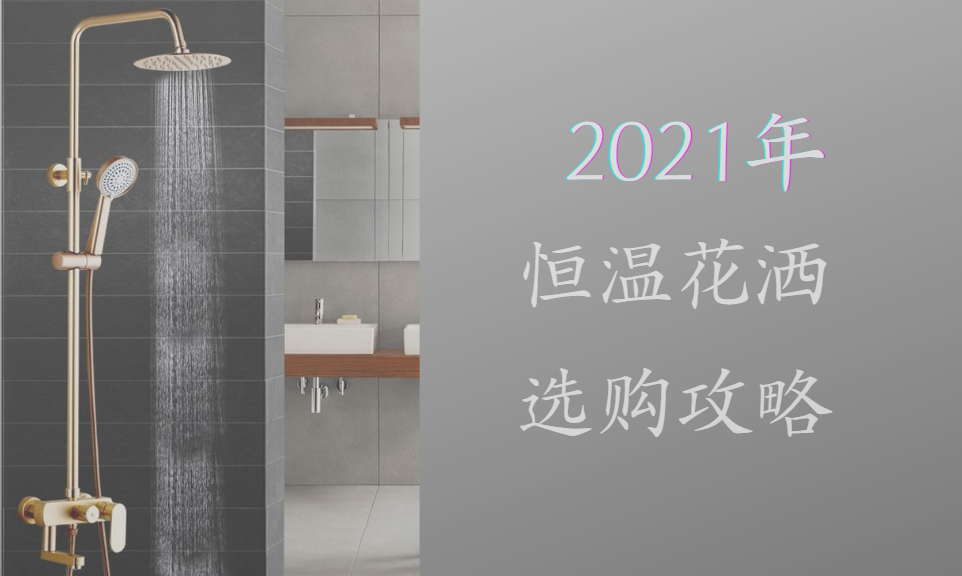 恒温花洒品牌怎么选 21年恒温花洒选购攻略 知乎