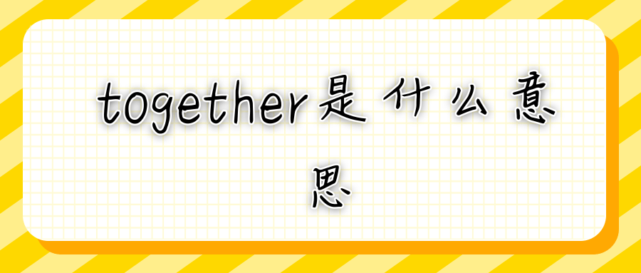 together是什麼意思