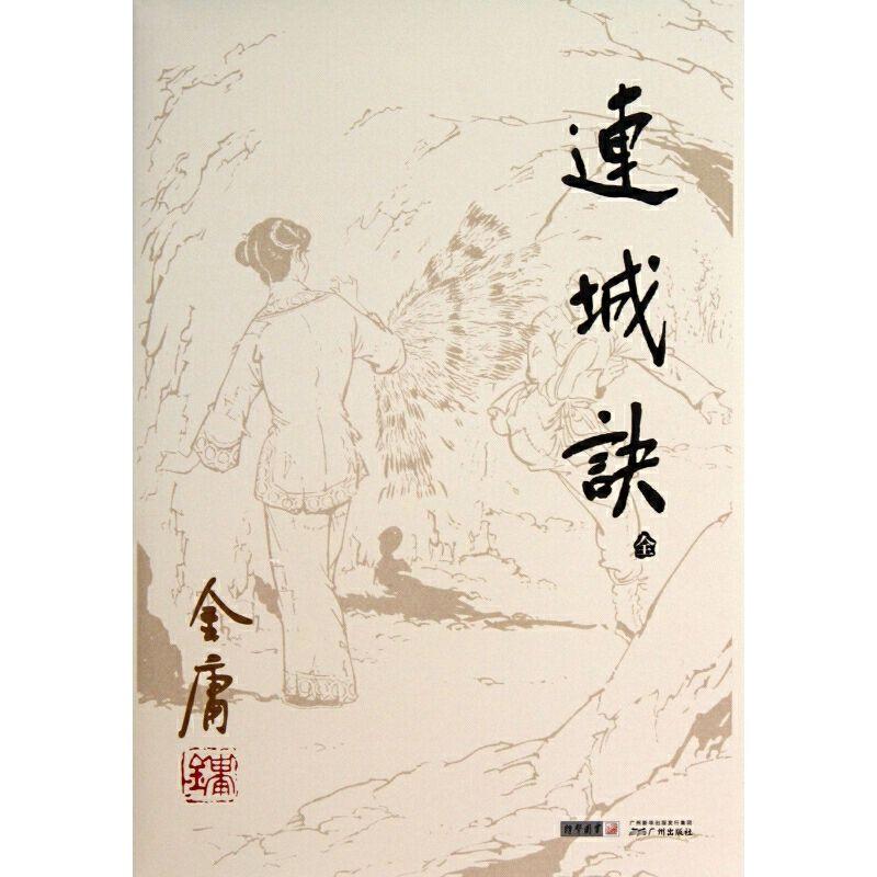 武侠百家姓——金庸《连城诀》