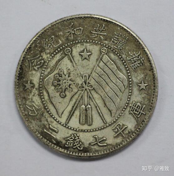 軍長唐- ◇488◇ 銀貨 軍務院撫軍長唐 擁護共和紀念