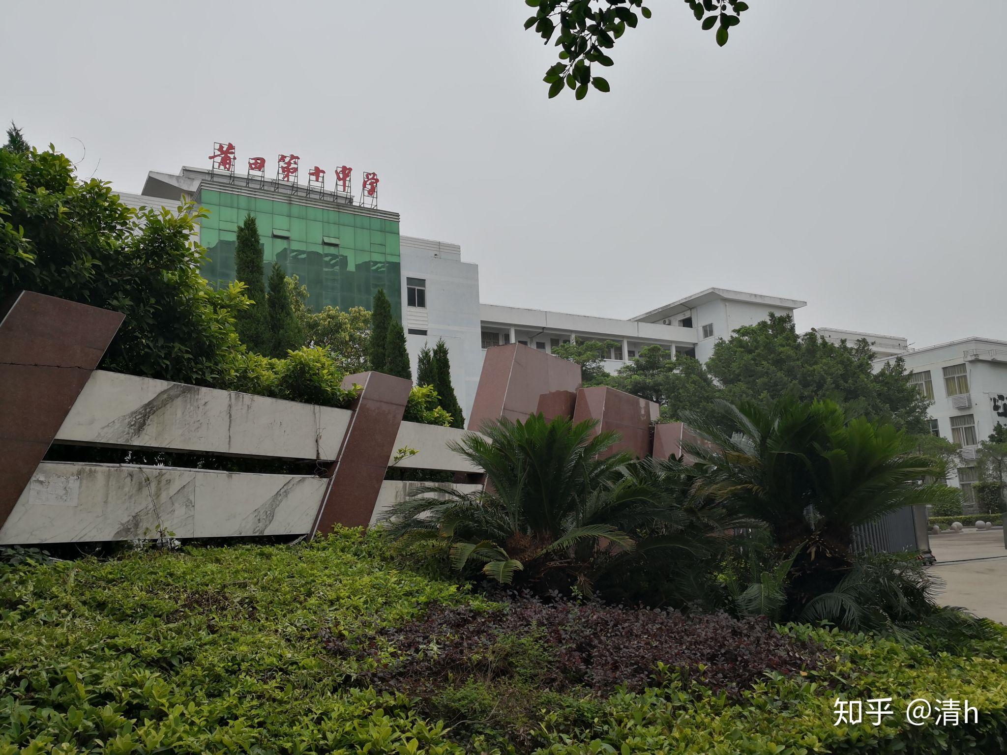 在莆田十中就读是一种什么样的体验