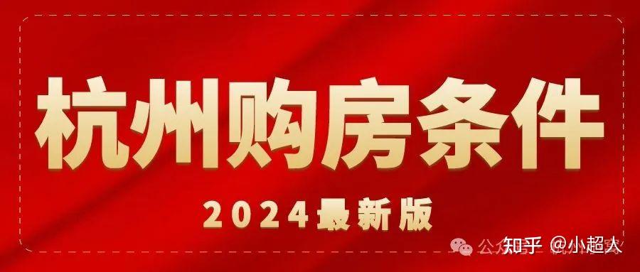 外地人在杭州买房需要什么条件?2024年再放宽 - 知乎