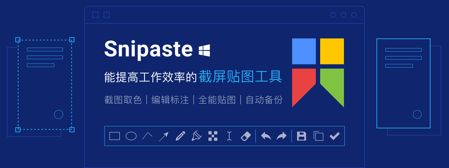 好用的截图工具snipaste使用介绍