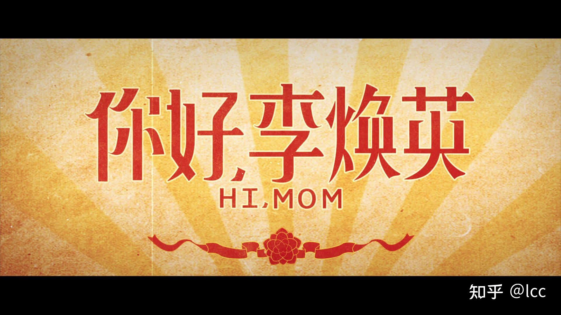 你好李焕英细腻的情感燃爆全场的泪点