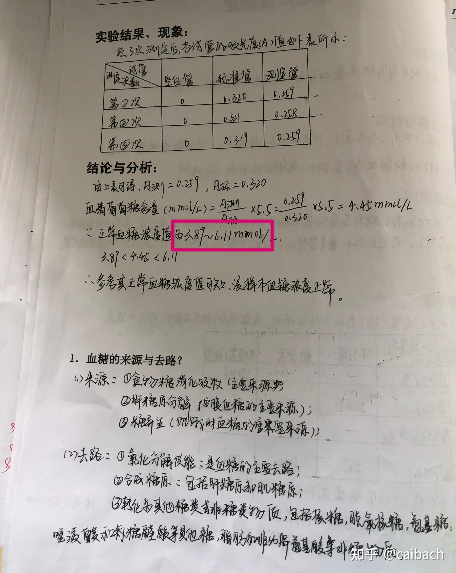 生物化学实验报告