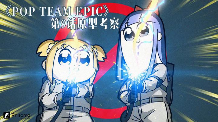 Pop Team Epic 第9话原型考察 Ghost Busters 知乎 Pop Team Epic 第9话原型考察 Ghost Busters 知乎