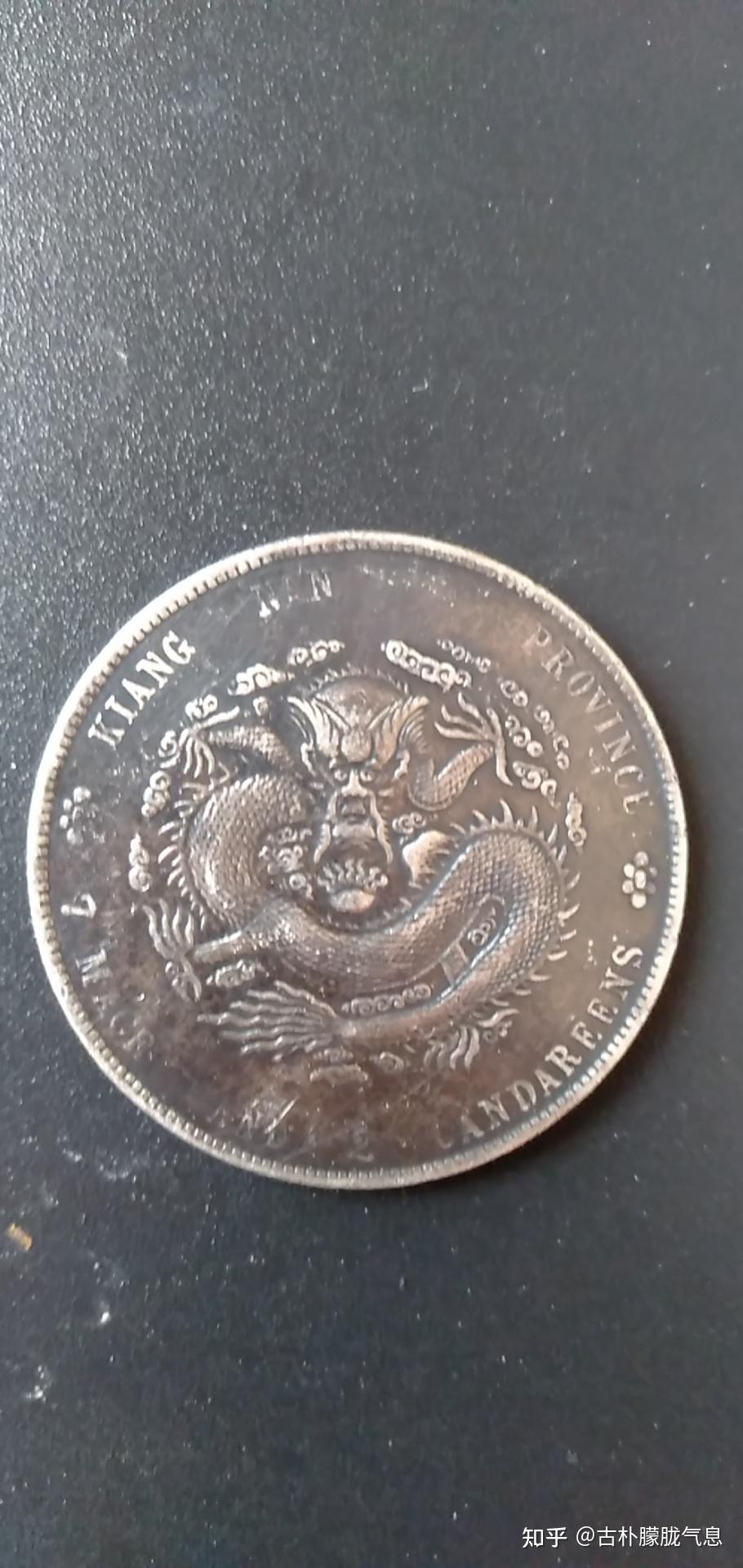 光绪元宝，江南省造、广东省造- 知乎