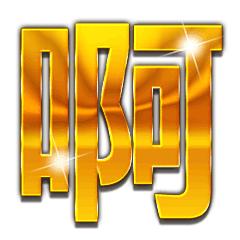 土豪金大字表情包丨土豪爱我
