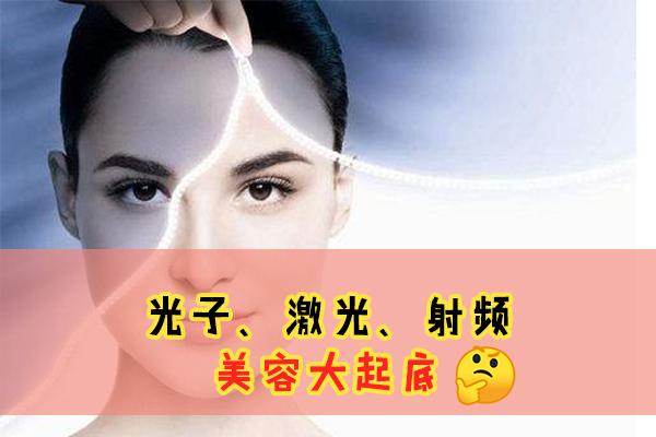 光子,激光,射频美容大起底