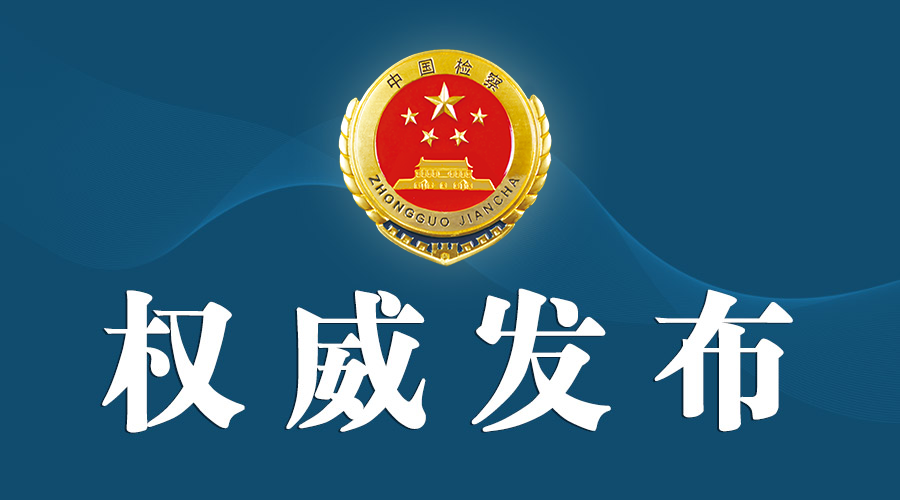 林芝市人民检察院依法分别对张诚红英刘湘于洋决定逮捕