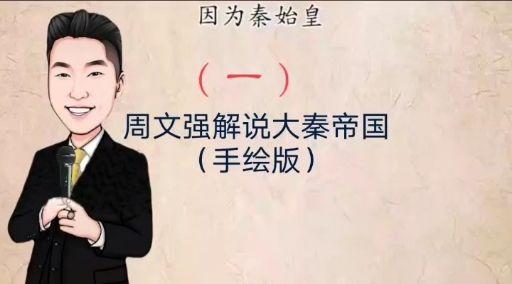 周文强解说大秦帝国(九)手绘版
