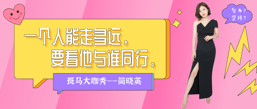 简晓英 简晓英,斑马易团优秀战略导师,斑马易团股东兼斑马易团总经理