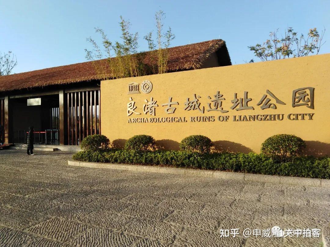 穿越5000年:漫步良渚古城遗址公园 - 知乎
