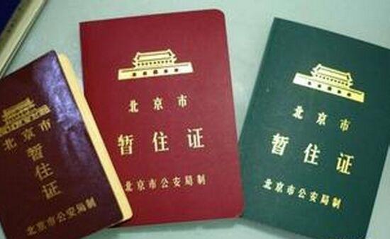 当年北京市的暂住证分为 A、B、C 三类。A 类证书（绿色），来京合法从事务工经商 5 年以上，对北京建设有突出贡献的人员以及在京从事高新技术产业的技术人员；C 类证书（红色），来京务工经商不满一年的人员；B 类证书（橙色），来京务工时间介于二者之间的人员