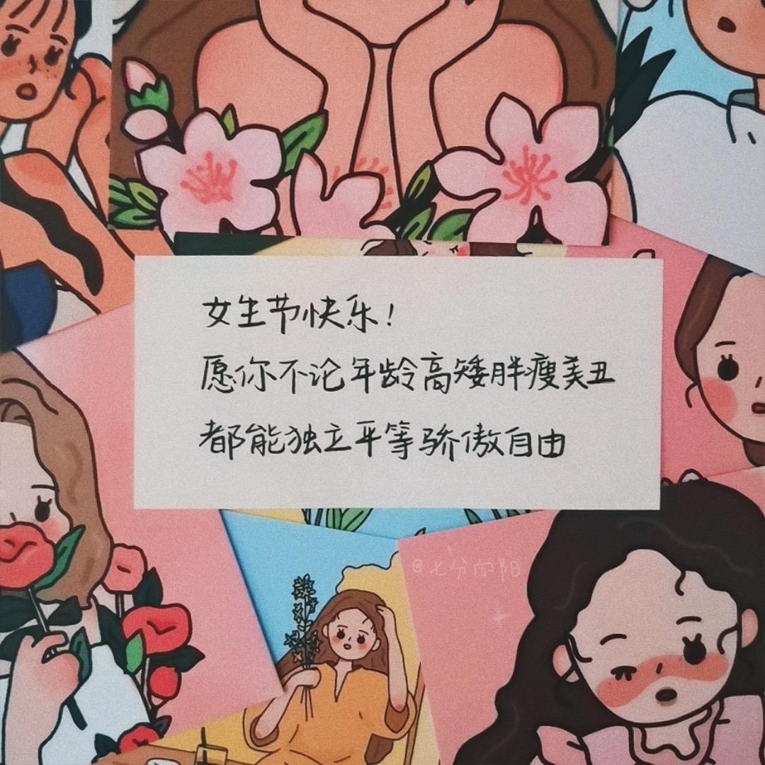 三八女生節文案