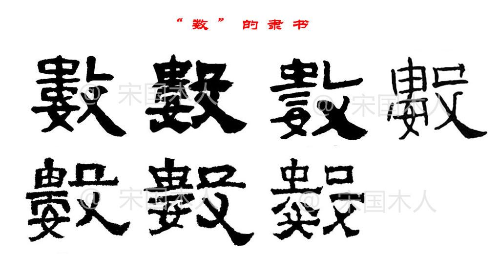 隶书字形继承小篆,字形也不统一.