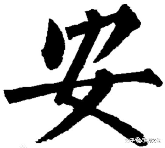 安-汉字的艺术与中华姓氏文化荀卿庠整理 - 知乎