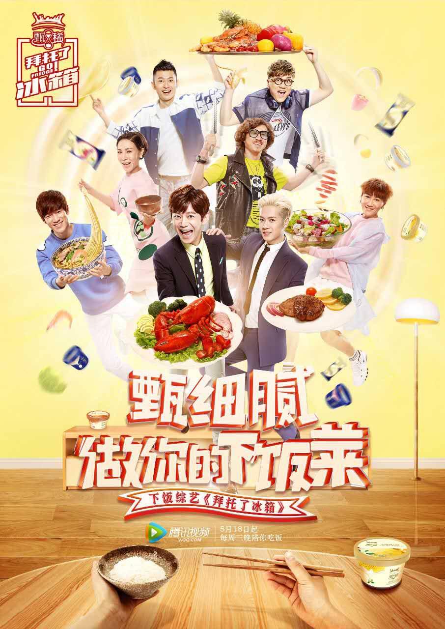 三招解锁品牌营销新姿势拜托了冰箱2助力甄稀价值释放