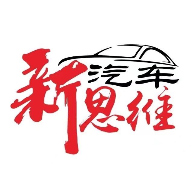 汽车新思维