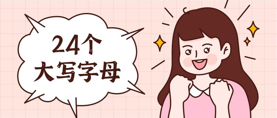24个大写字母 - 知乎