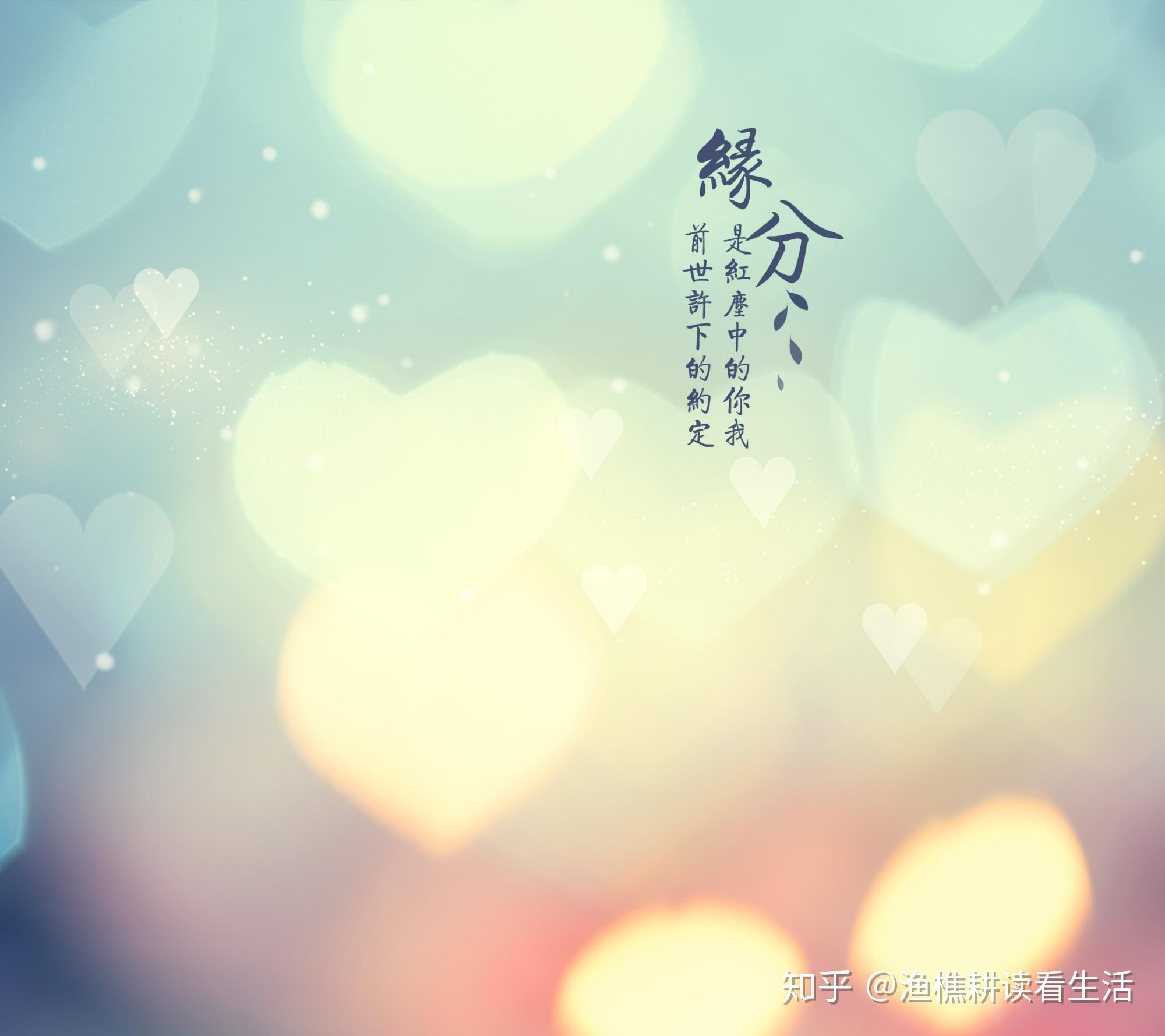 缘是天定，分则是人为，莫强求 - 知乎