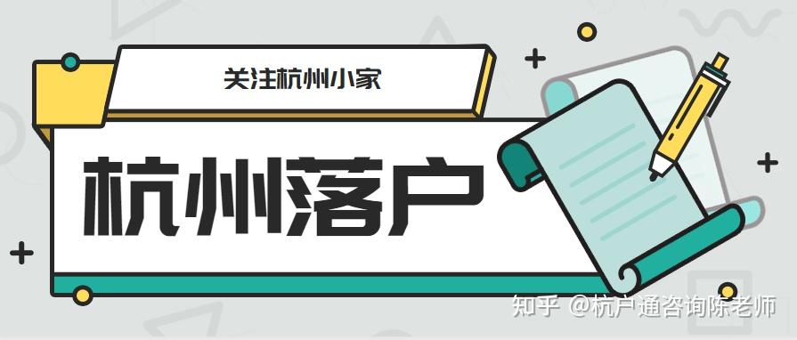 杭州落户政策2023年最新版落户条件一览表【2月版】 - 知乎