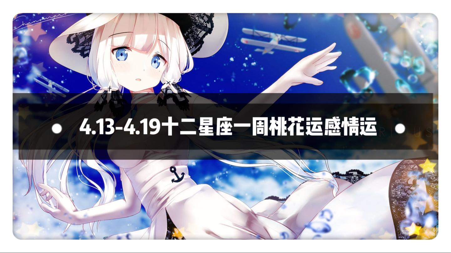 4月13日 4月19日十二星座一周桃花运感情运 处女座霸榜 知乎 4月13日 4月19日十二星座一周桃花运感情运 处女座霸榜 知乎