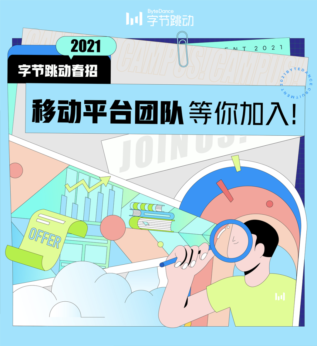 還在等什麼,即刻加入我們!字節跳動移動平臺團隊正在衝你招手!