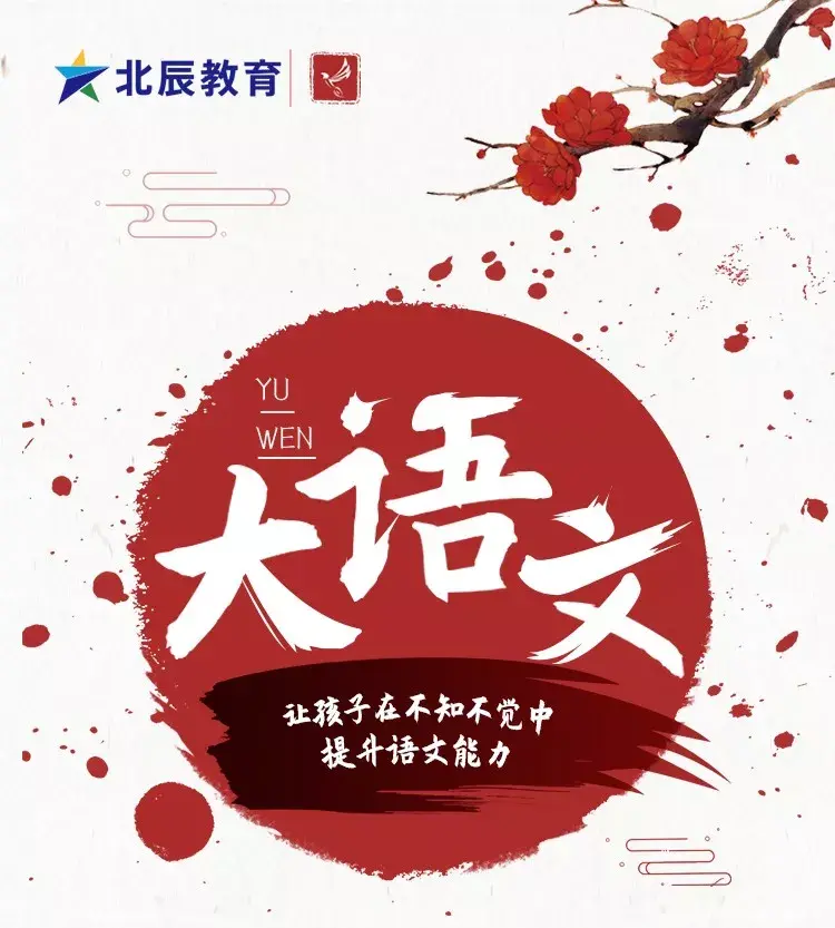 北辰大语文来了拉开孩子差距这才是重中之重