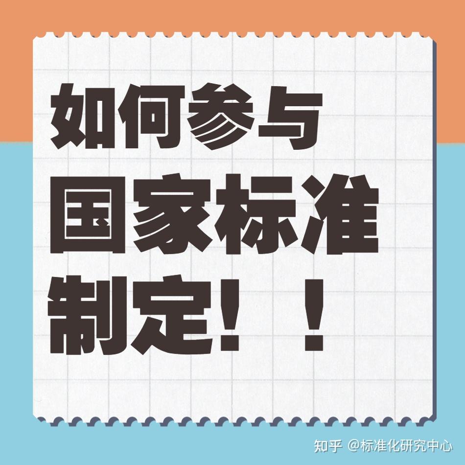 申报和制定国家标准的 - 知乎