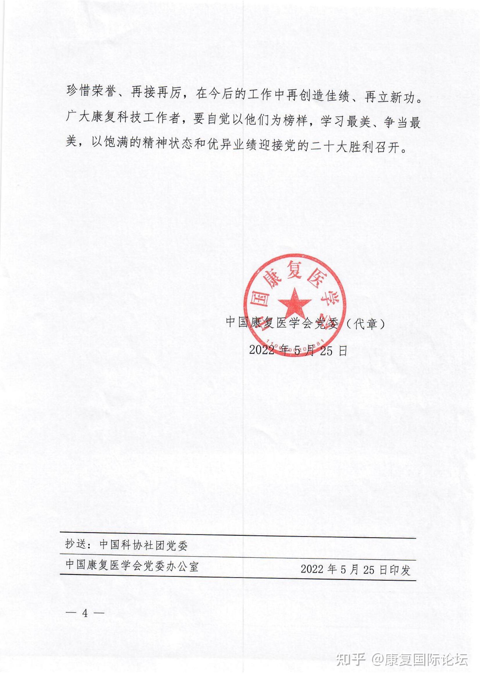 关于表彰2022年度中国康复医学会"最美康复科技工作者"的通报