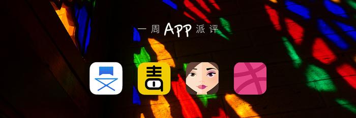 一週app派評輕量剪輯filmr21犀利影評毒舌電影一鍵卸妝makeapp拆穿