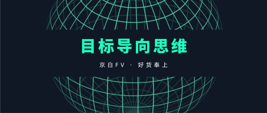求你别再傻干了,一文学会目标导向思维