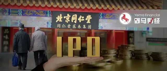 靠"银发经济"年入近8亿冲刺ipo,同仁堂资本版图再扩张
