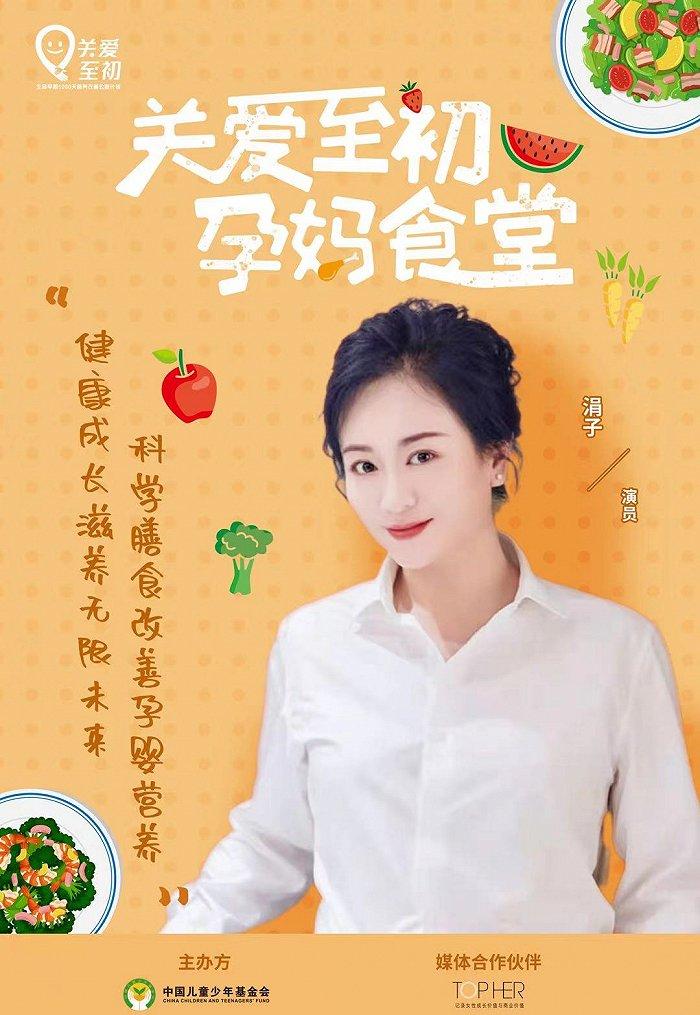 关爱至初公益项目"孕妈食堂"第三期邀请了演员涓子,以及国家卫生健康